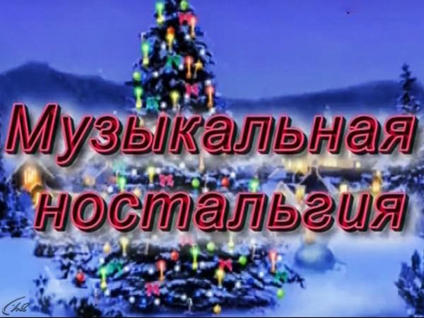 Канал ностальгия программа. Канал музыкальная ностальгия. Программа 