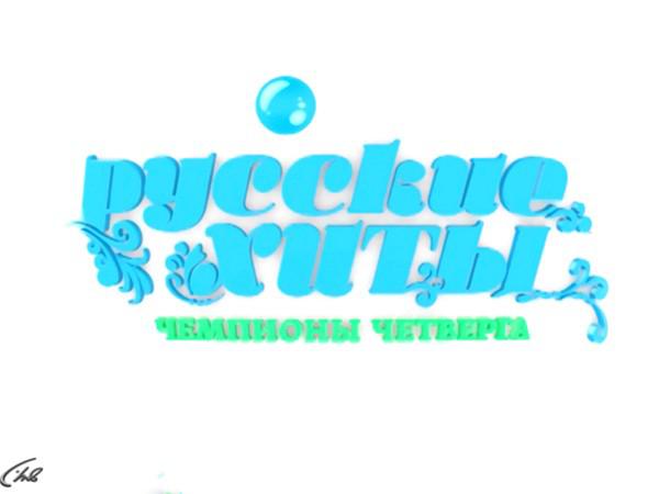 Тв русский 2. Русские хиты чемпионы. Муз ТВ русские хиты чемпионы среды. Муз ТВ русские хиты чемпионы понедельника. Русские хиты чемпионы пятницы.