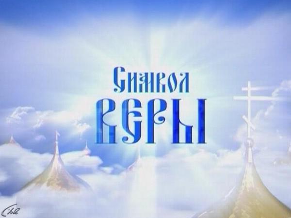 Символ веры слушать. Символ веры. Песнопения для души. Надпись Верую. Сила веры группа.