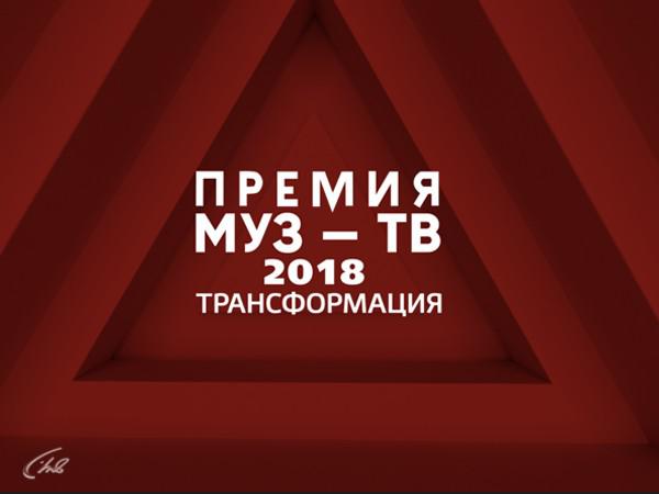 Премия 2018. Лого канала муз ТВ. Муз ТВ 2018 трансформация логотип. Телепрограмма муз ТВ 2018. Музтвлоготип 2018.